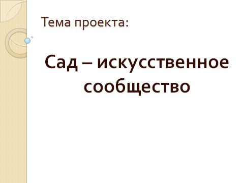 Конспект урока по окружающему миру Сад - искусственное сообщество 4 класс УМК Планета знаний