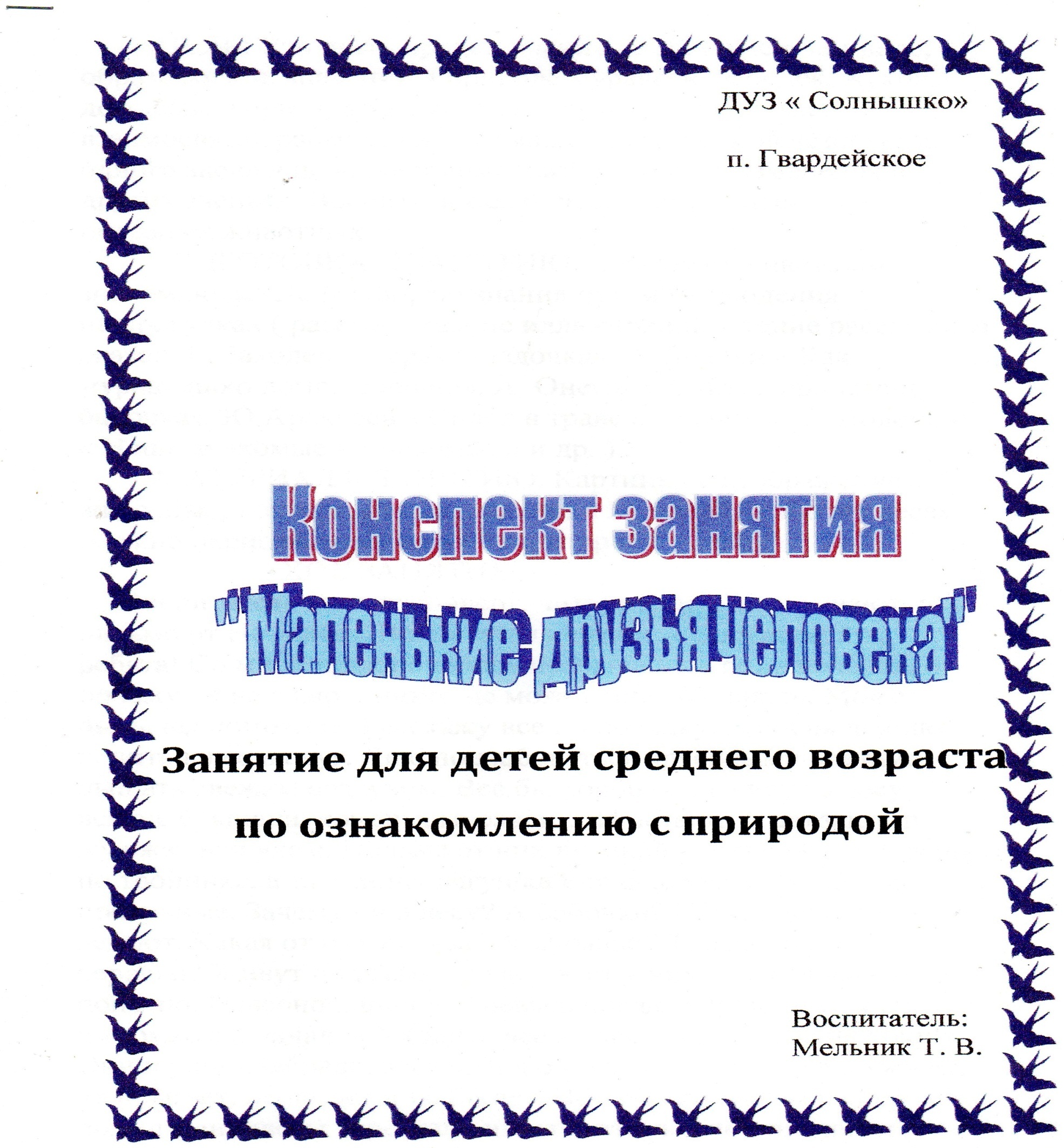 Конспект занятия Маленькие друзья человека. Занятие для детей среднего возраста по ознакомлению с природой