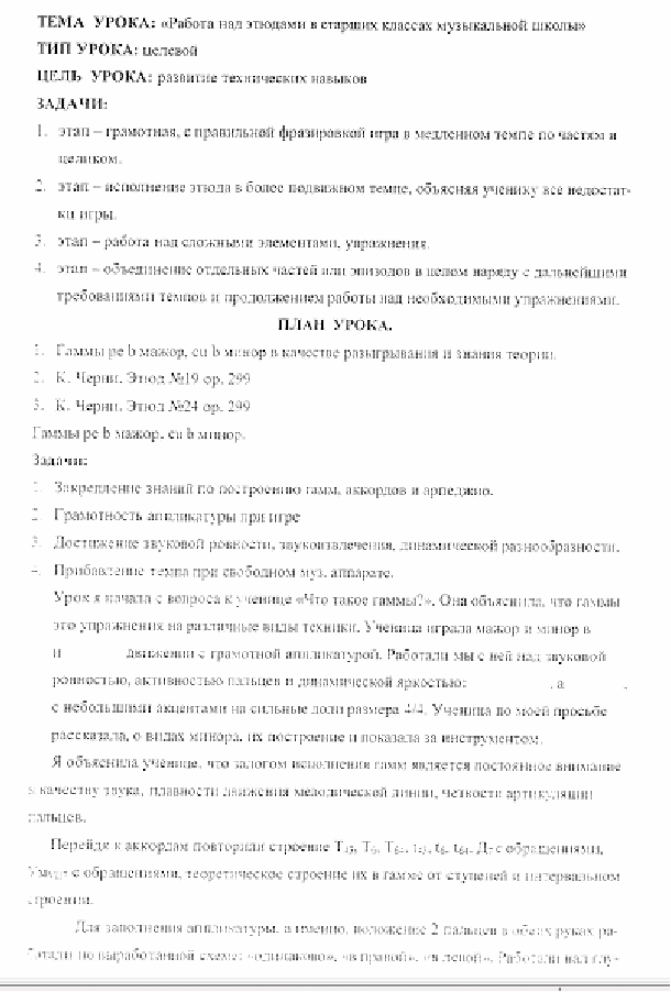 Разработка открытого урока на тему:Работа над этюдами в старших классах музыкальной школы.