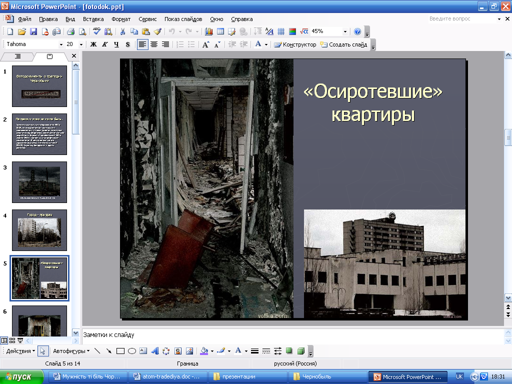 Презентация открытого кураторского часа на тему Боль Чернобыля