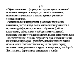 Конспект урока по биологии на тему: Методы селекции