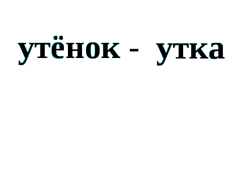 Конспект урока Строчная буква ё