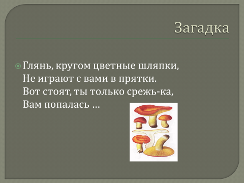 Конспект НОД в средней группеСъедобные грибы