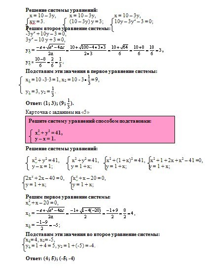 Урок Решение систем уравнений, содержащих уравнение второй степени, способом подстановки (2)(8 класс)