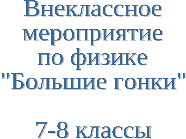 Внеклассное мероприятие по физике Большие гонки (7-8 классы)