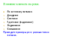 Урок по географии на тему Разнообразие внутренних вод России. Реки 8 класс