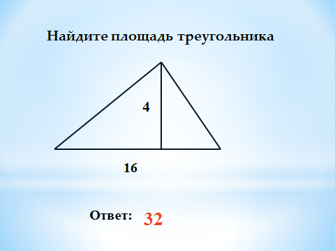 Площадь треугольника ответ. Площадь треугольника формула 4 класс. Как найти площадь треугольника 4. Как найти площадь треугольника 4 класс. Как узнать площадь треугольника 4 класс.