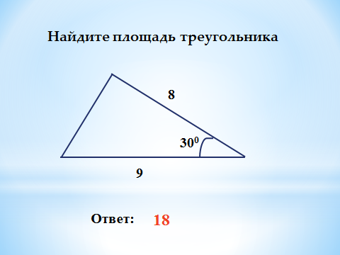 Урок по геометрии в 9 классе по теме: Решение задач по теме: Площадь треугольника.