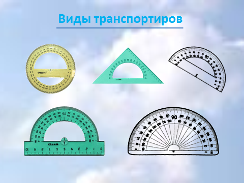 План-конспект урока математики по теме Измерение углов (5 класс)