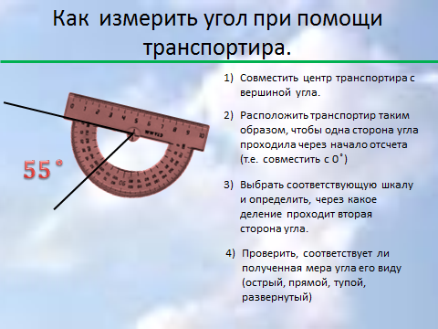 План-конспект урока математики по теме Измерение углов (5 класс)