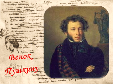 Внеклассное мероприятие Венок Пушкину