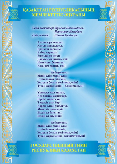 Классный час на туме: «Государственные символы Республики Казахстан»