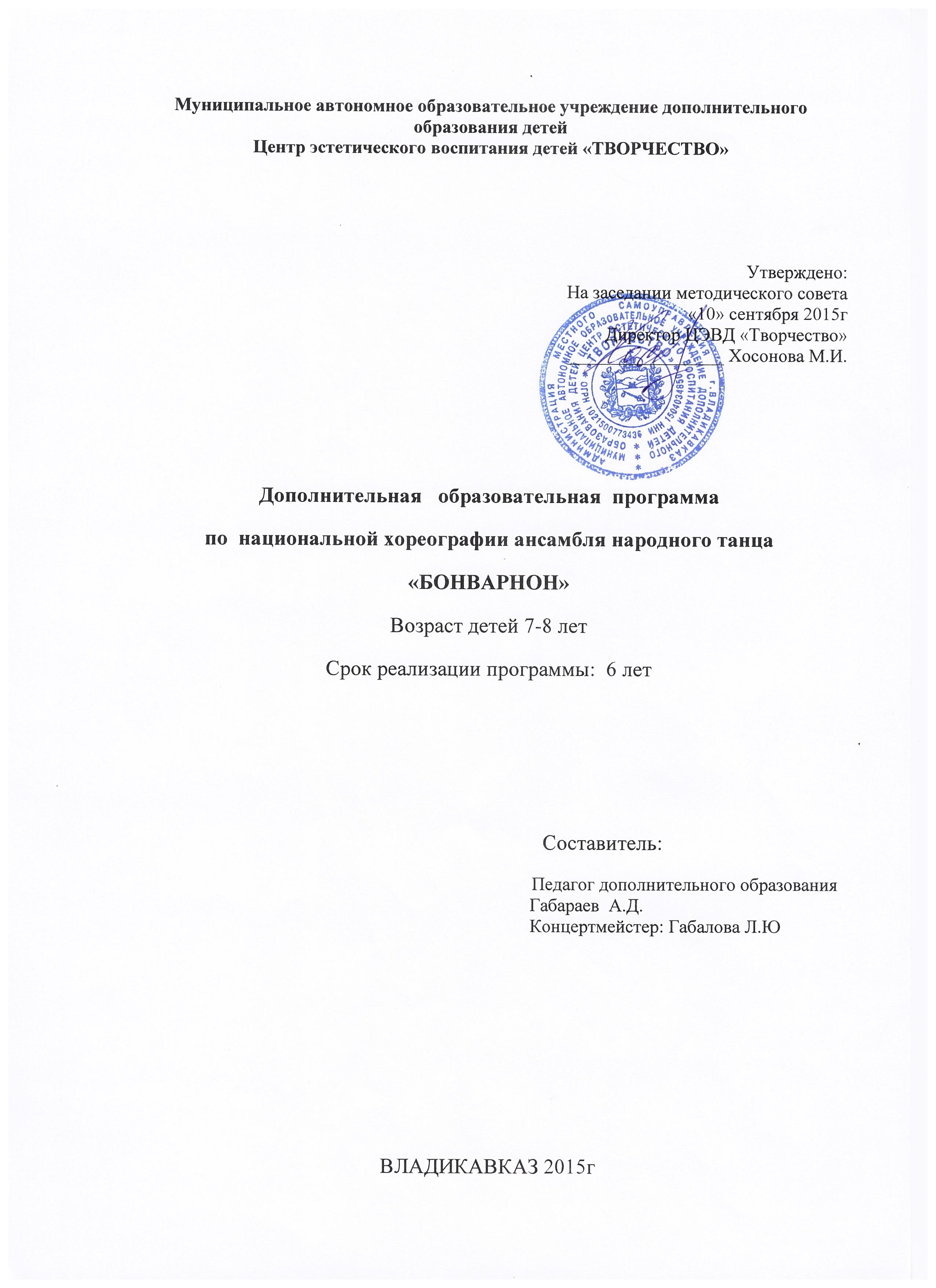 Дополнительная программа по национальной хореографии ансамбля народного танца Бонварнон