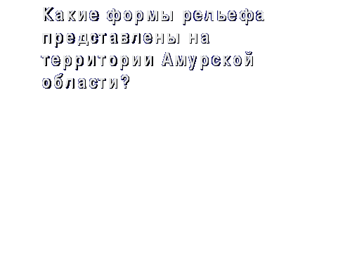 Презентация и конспект урока по теме: «Полезные ископаемые Амурской области»