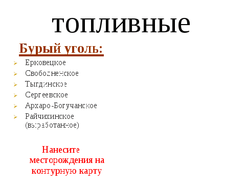 Презентация и конспект урока по теме: «Полезные ископаемые Амурской области»