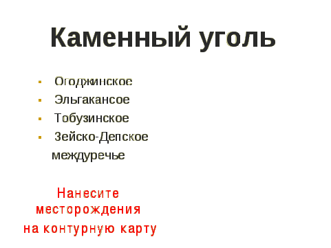 Презентация и конспект урока по теме: «Полезные ископаемые Амурской области»