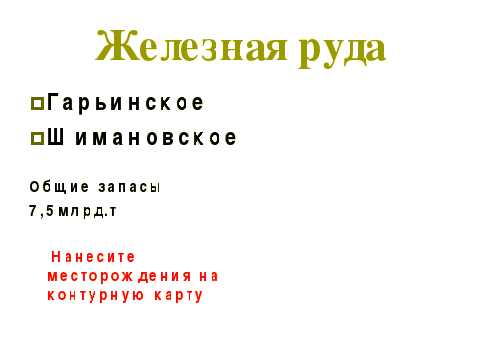 Презентация и конспект урока по теме: «Полезные ископаемые Амурской области»