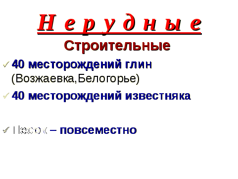 Презентация и конспект урока по теме: «Полезные ископаемые Амурской области»