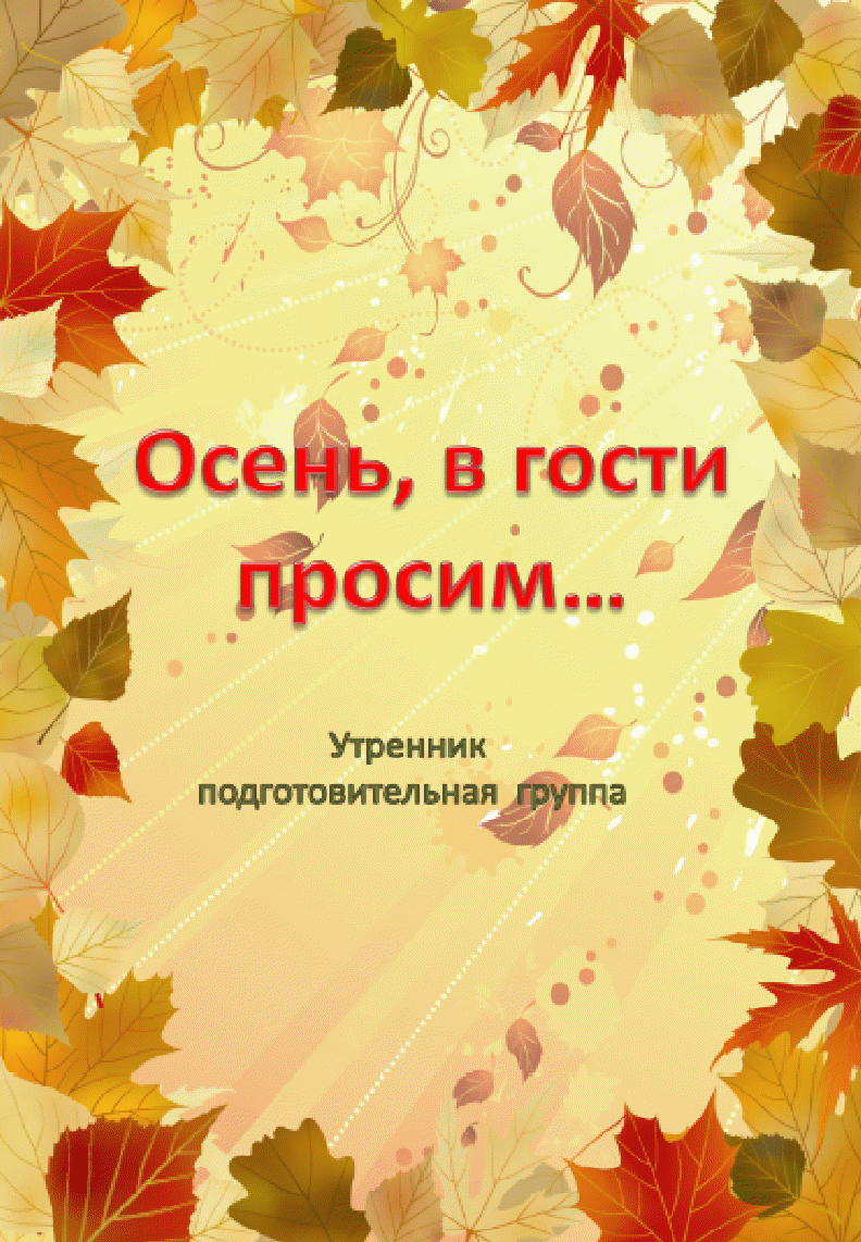 Сценарий в гостях у праздника. Праздник осени. Сценарий про осень. Приглашаем на праздник осени. Объявление об осеннем празднике.