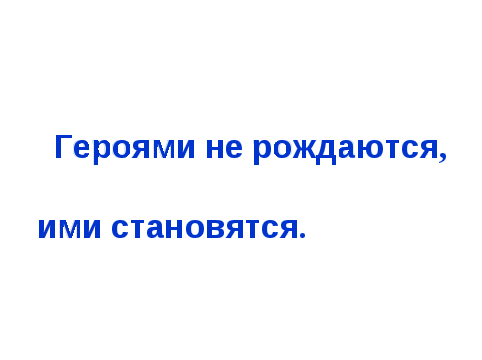 Технологическая карта по русскому языку на тему « Героями не рождаются, ими становятся!» Правописание разделительных Ъ и Ь знаков