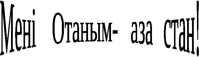 Сабақтың тақырыбы: Менің Отаным Қазақстан! Сабақтың мақсаты: а) ҚР- туып өскен жеріміз, Отанымыз, бұл жерде қазақ халқы ертеден тұрып келеді.Қазақстан- ата-бабамыздан мұра боп қалған болашақтың , тату-тәтті өмір , ынтымақ пен бірліктің елі деген түсінік