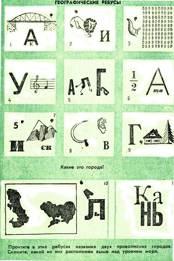 Ребусы по географии 5 класс с ответами картинки