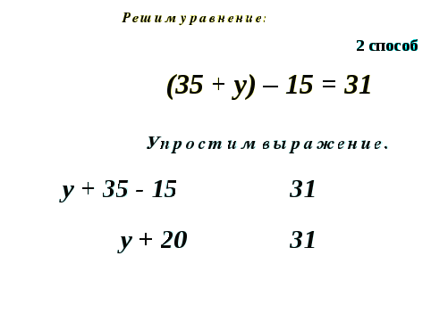 Урок по математике для 7 класса «Уравнение»