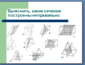 Методическая разработка урока Построение сечений в многогранниках(10 класс)