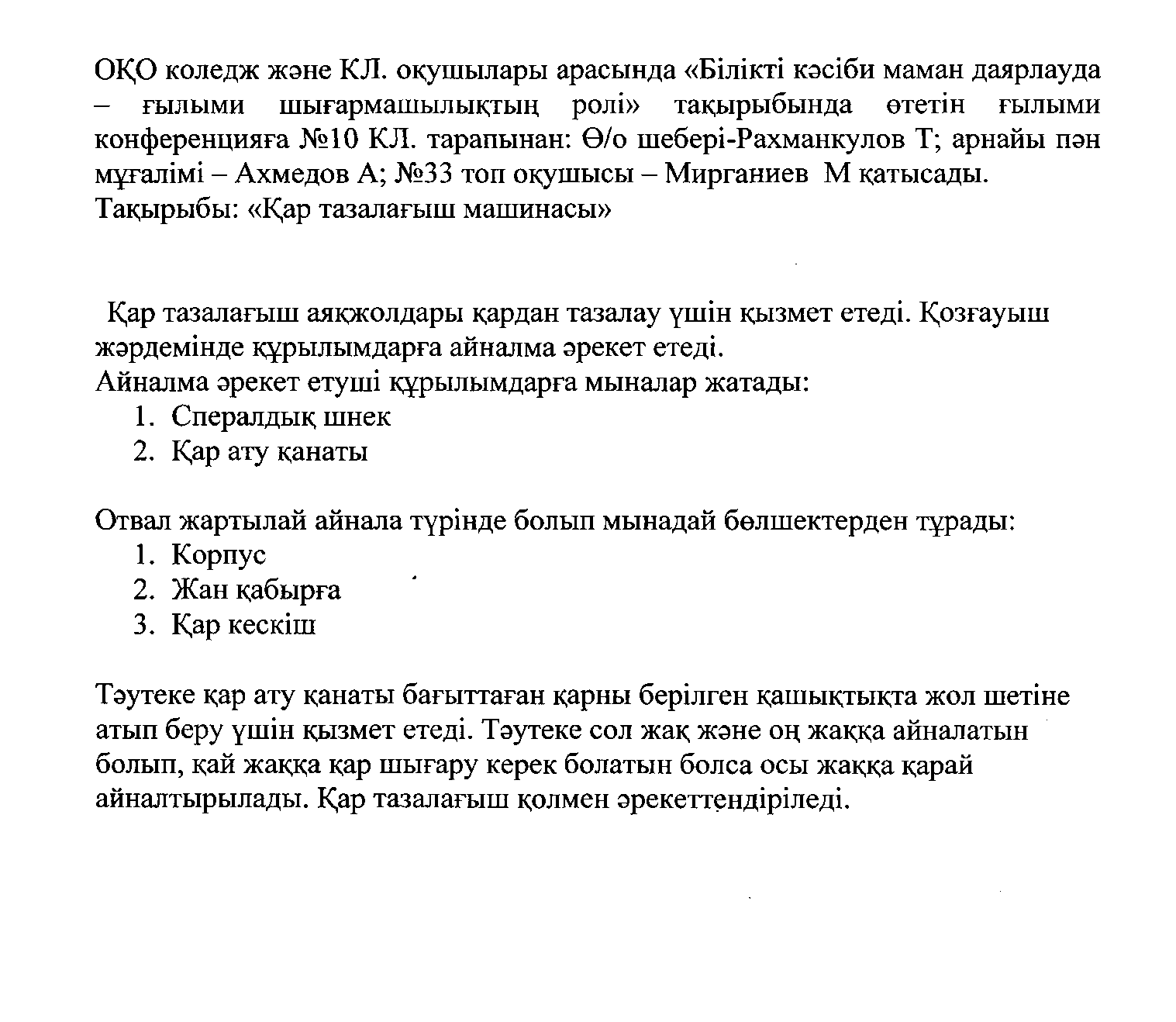 Өндірістік оқыту шебері РахманкуловТалиббайдың ғылыми жұмысы: Қар тазалағыш машинасы СУМ-33-10-1.