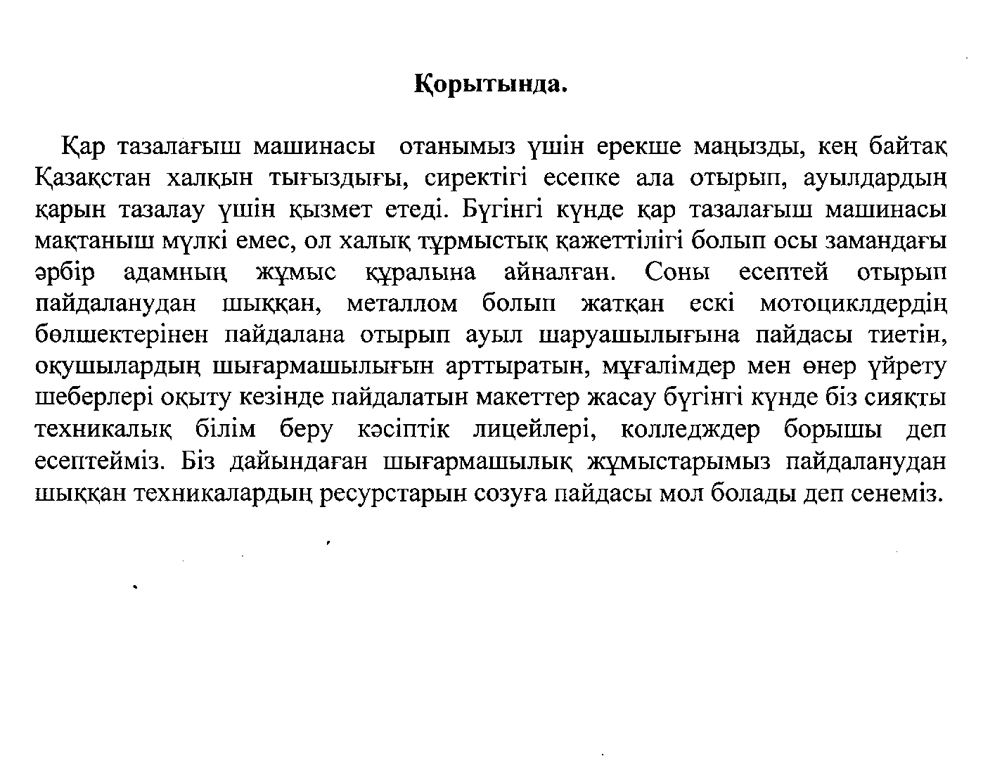 Өндірістік оқыту шебері РахманкуловТалиббайдың ғылыми жұмысы: Қар тазалағыш машинасы СУМ-33-10-1.