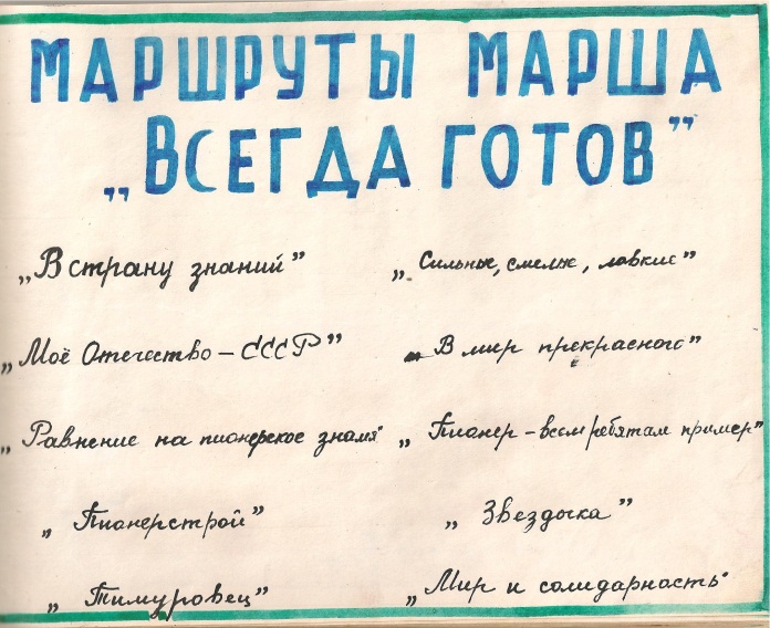 Летопись пионерской организации Починок Кучукской средней школы