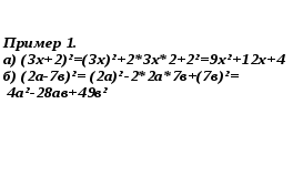Формулы квадрата суммы и квадрата разности двух выражений