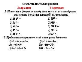 Формулы квадрата суммы и квадрата разности двух выражений