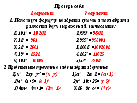 Формулы квадрата суммы и квадрата разности двух выражений