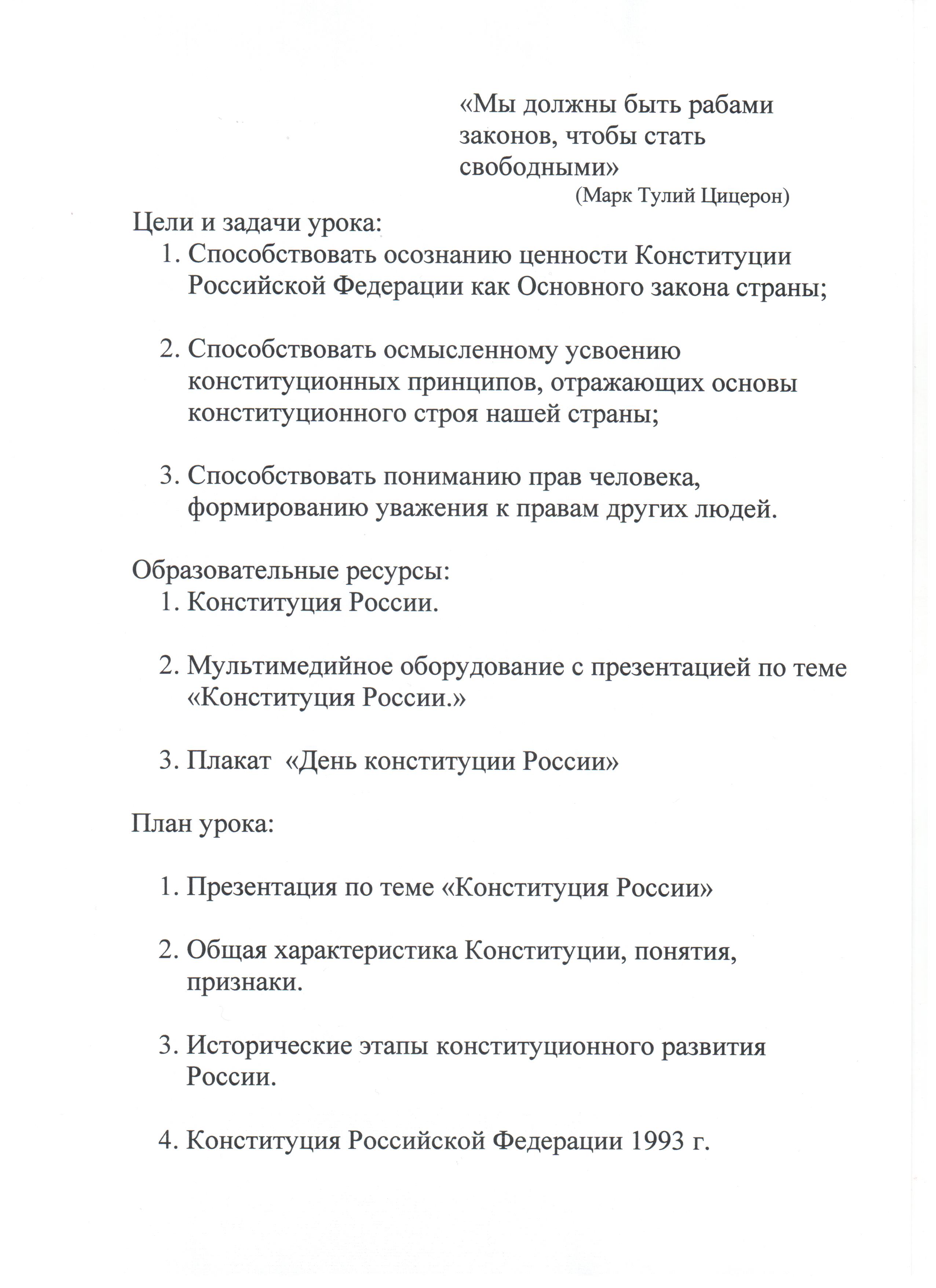 План открытого урока по обществознанию Основной закон нашей Родины (к 20-летию Конституции России) (11 класс)