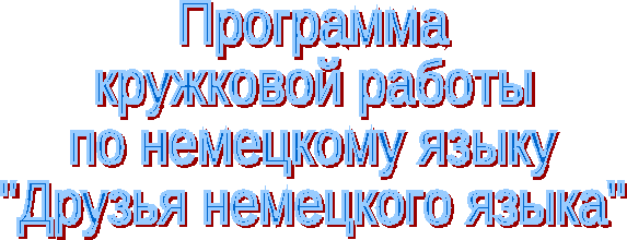 Программа кружка по немецкому языку