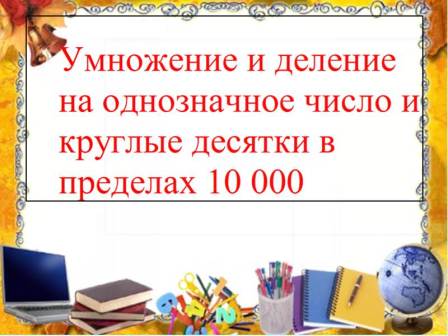 Презентация и методическое описание к уроку математики Умножение на однозначное число и круглые десятки ( 6 класс)