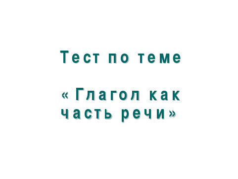 КОНСПЕКТ ОТКРЫТОГО УРОКА РУССКОГО ЯЗЫКА В 5 КЛАССЕ