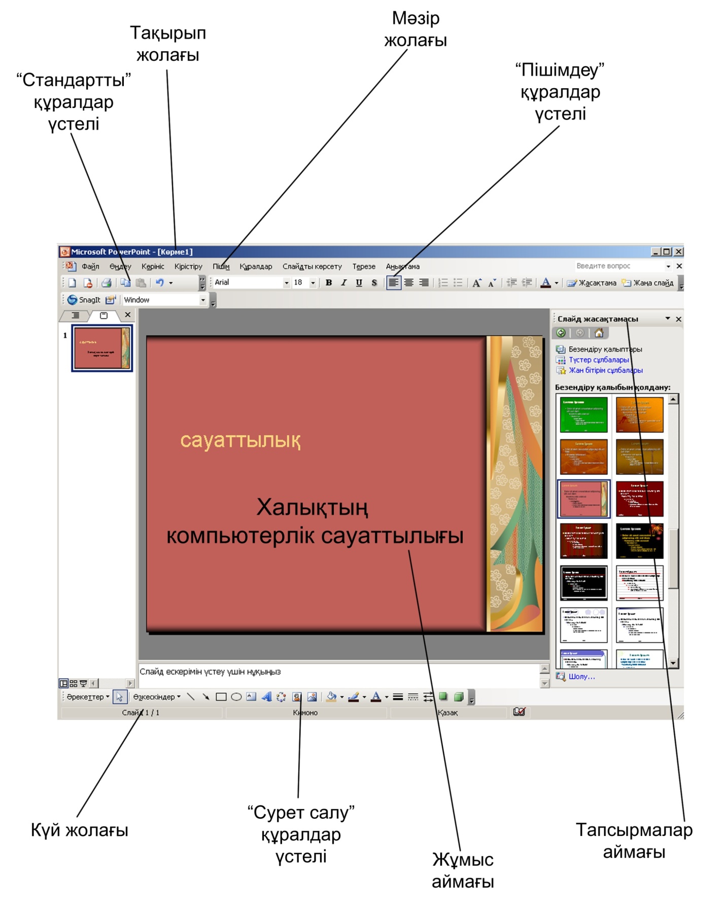 PowerPoint бағдарламасының мүмкіндіктерін пайдалану