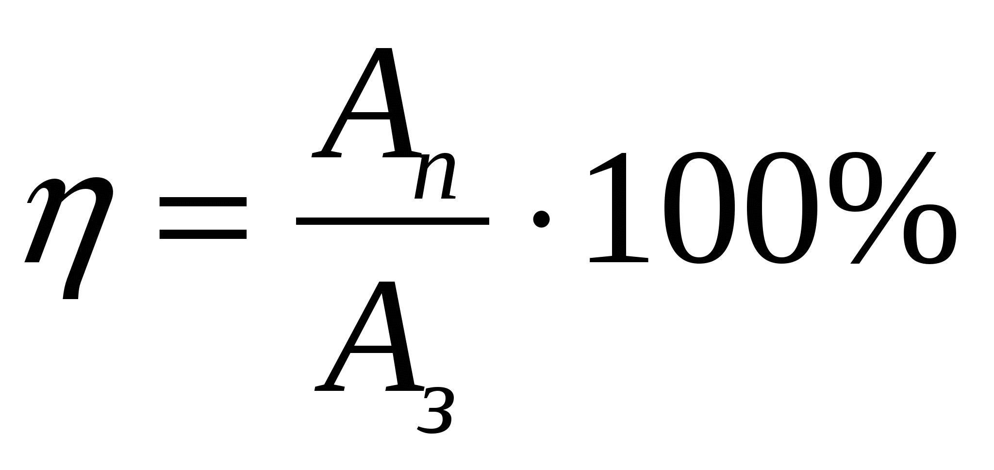 Кпд в процентах. Формула КПД В физике. КПД формула физика. Формула вычисления КПД. Коэффициент полезного действия формула.