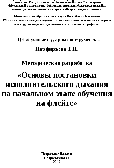 .Основы постановки исполнительского дыхания на начальном этапе обучения на флейте.