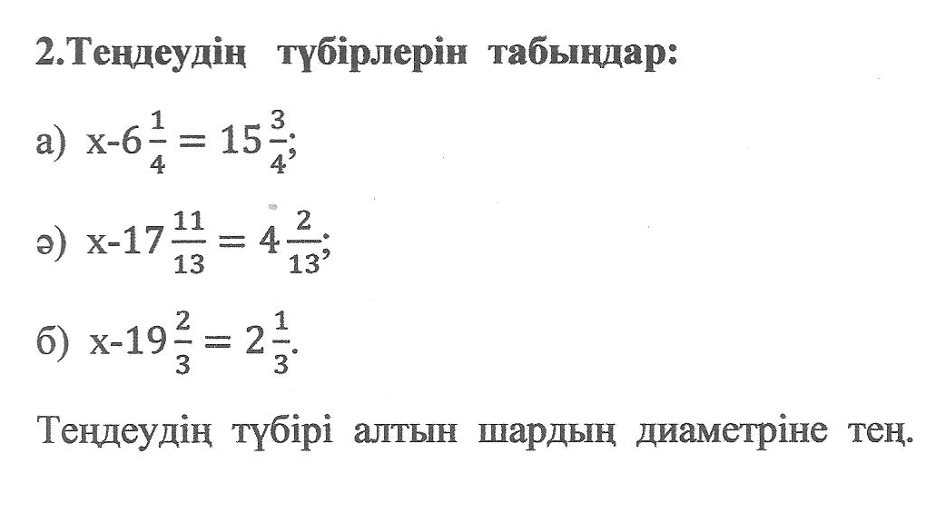 Аралас сандарды азайту (5-сынып)