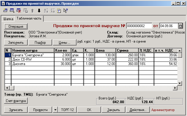 Методическое пособие по программе 1С: Торговля и склад 8.0