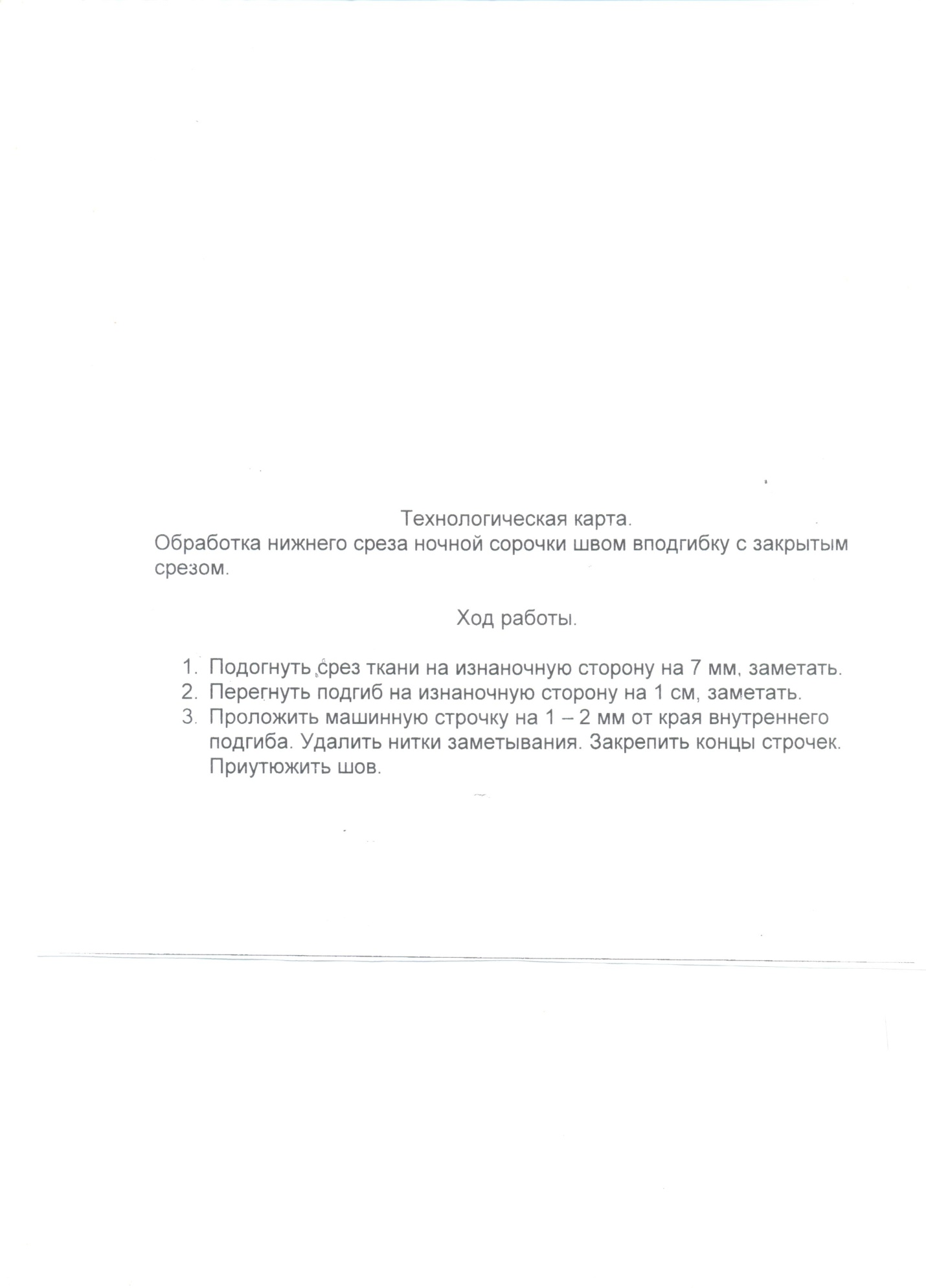 Урок по швейному делу в 6 классе по теме: «Обработка нижнего среза ночной сорочки».