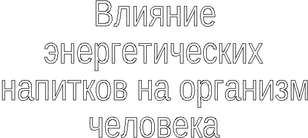 Исследовательская работа Влияние энергетических напитков на организм человека