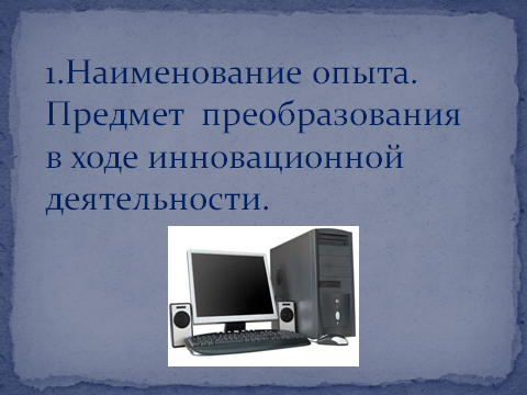 Информационные технологии на уроках литературы и русского языка как средство формирования образовательных компетенций (обобщение опыта работы)