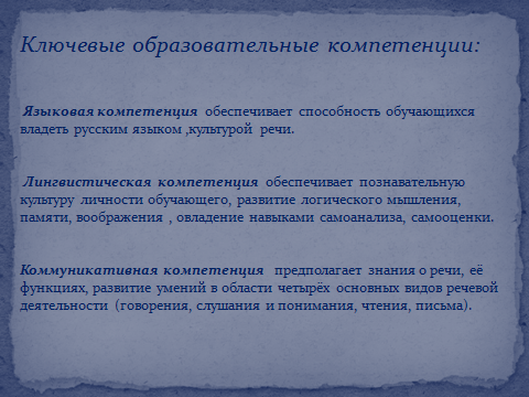 Информационные технологии на уроках литературы и русского языка как средство формирования образовательных компетенций (обобщение опыта работы)