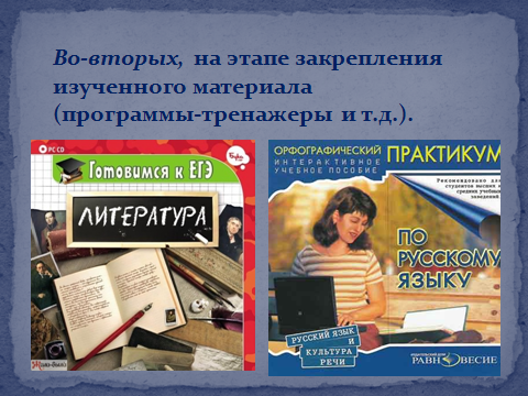 Информационные технологии на уроках литературы и русского языка как средство формирования образовательных компетенций (обобщение опыта работы)