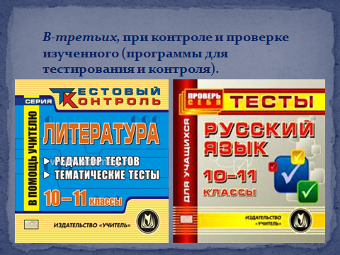 Информационные технологии на уроках литературы и русского языка как средство формирования образовательных компетенций (обобщение опыта работы)