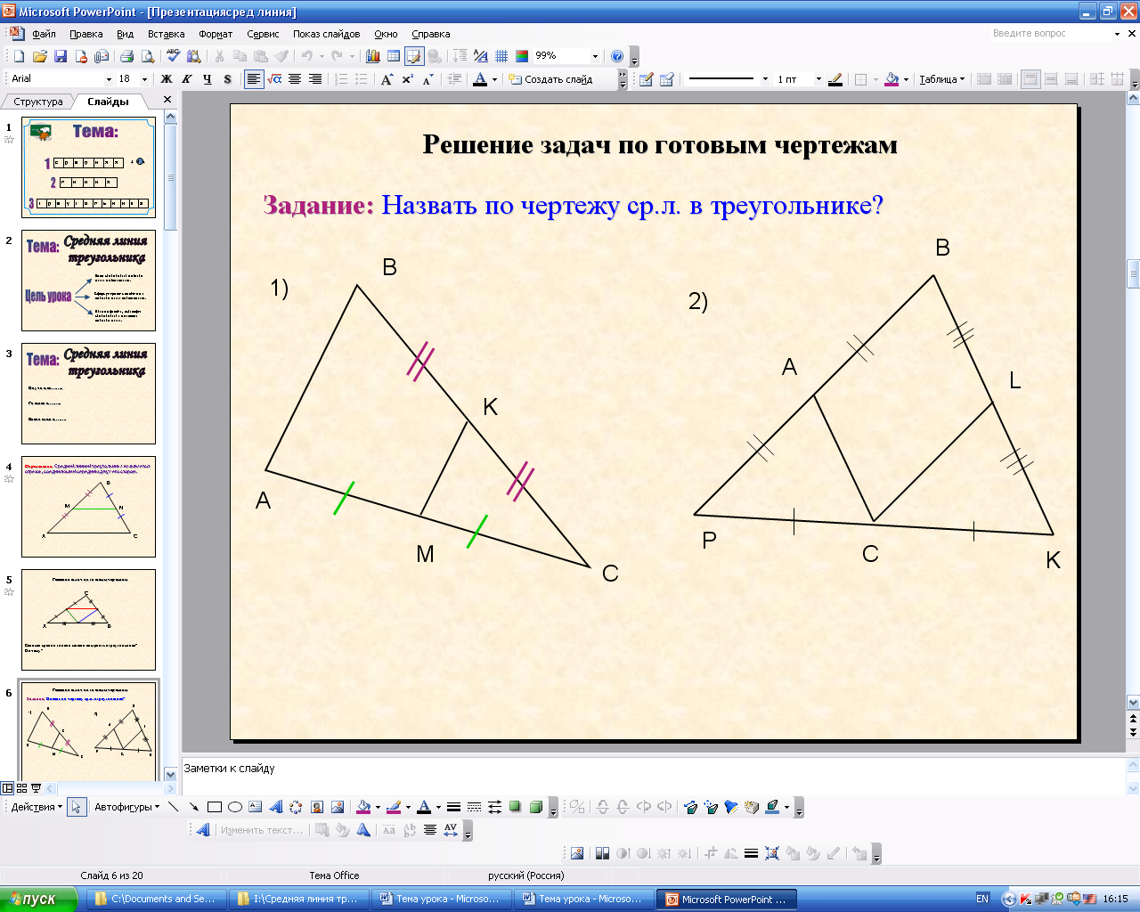Урок геометрии на тему Средняя линия треугольника
